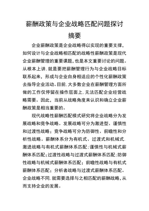 薪酬政策与企业战略匹配问题探讨【可编辑范本】