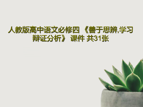 人教版高中语文必修四 《善于思辨,学习辩证分析》 课件 共31张33页文档