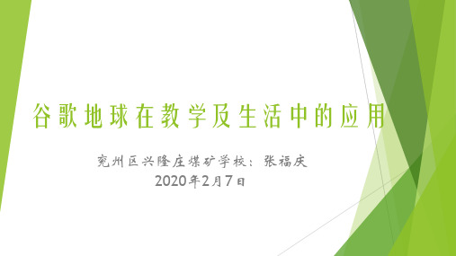 谷歌地球在教学及生活中的应用