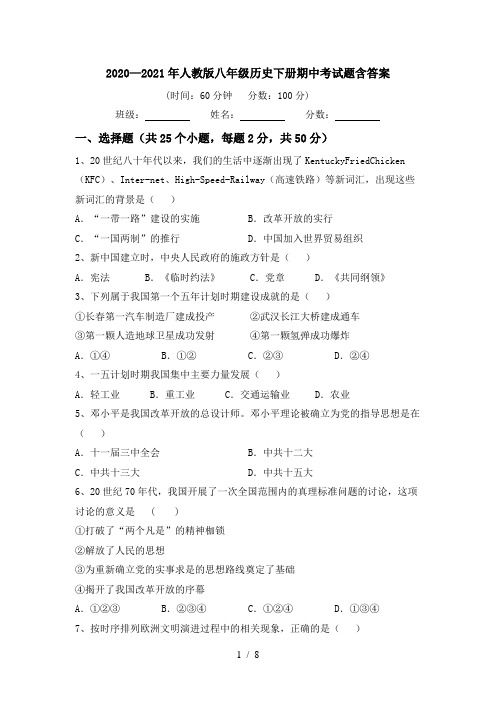 2020—2021年人教版八年级历史下册期中考试题含答案