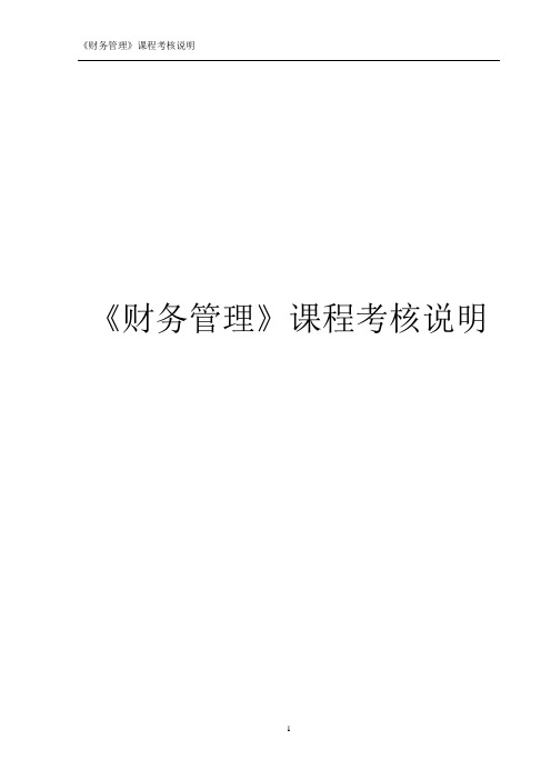《财务管理》课程考核说明