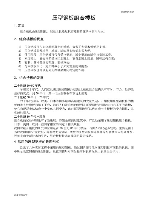 压型钢板组合楼板计算与构造.doc