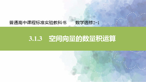 人教新课标版数学高二选修2-1课件3.1.3空间向量的数量积运算