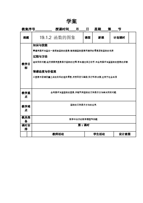 新人教版八年级数学下《19.1.2函数的图象 画函数图象》优质课教学设计_24