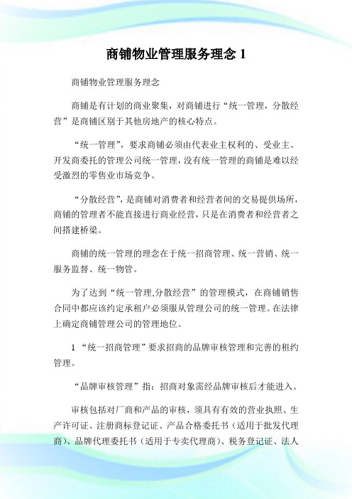 商铺物业管理服务理念.doc