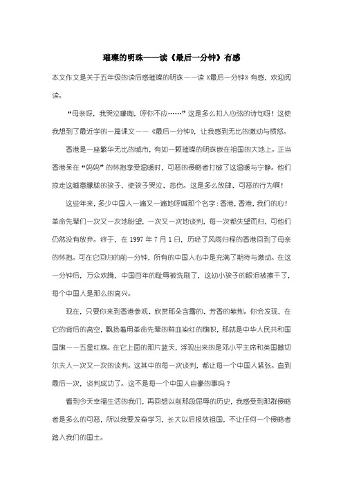 小学五年级读后感：璀璨的明珠——读《最后一分钟》有感