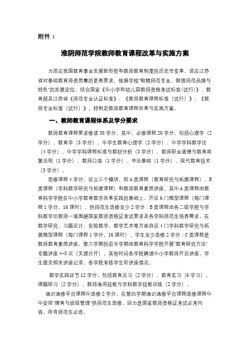 淮阴师范学院教师教育课程改革与实施方案【模板】