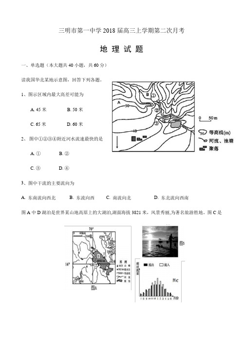 福建省三明市第一中学2018届高三上学期第二次月考地理试卷(含答案)