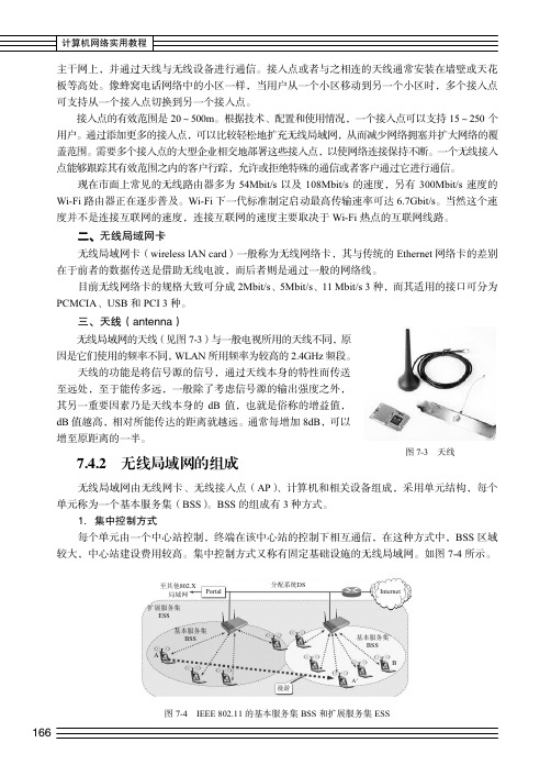 无线局域网的组成_计算机网络实用教程_[共2页]
