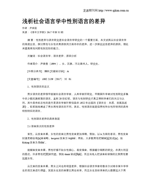 浅析社会语言学中性别语言的差异