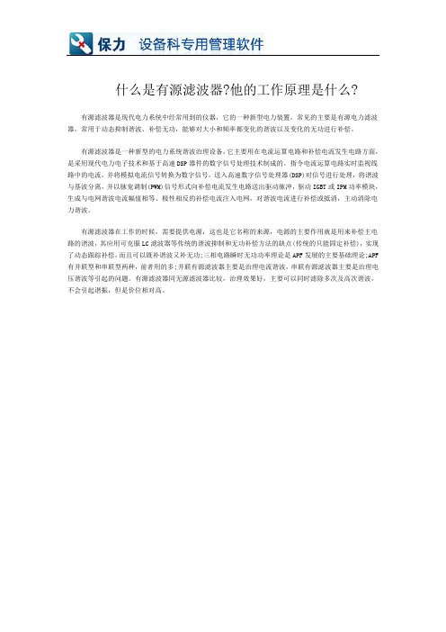 什么是有源滤波器？他的工作原理是什么？