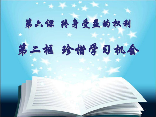 人教版八年级思想品德下册课件 珍惜学习机会初稿