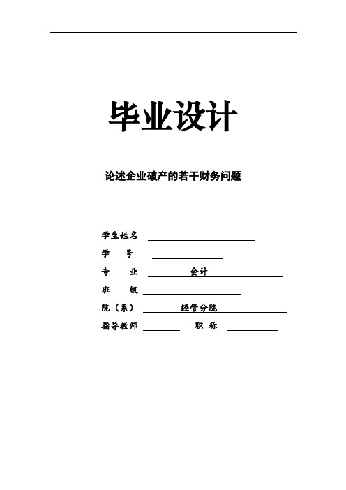 论述企业破产的若干财务问题论文
