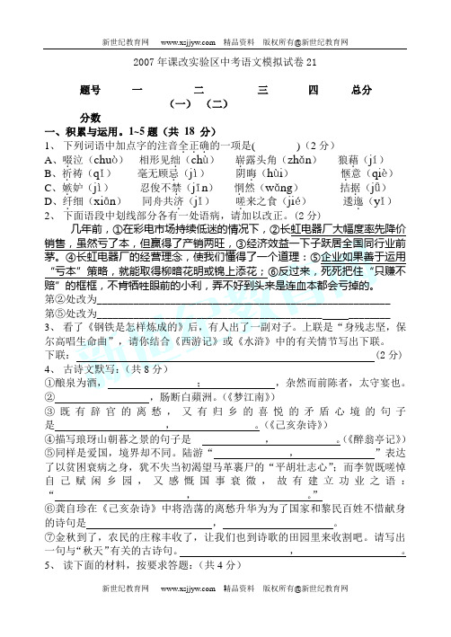 2007年课改实验区中考语文模拟试卷50套[下学期]-5