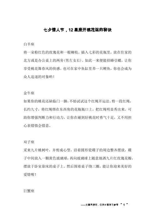 七夕情人节,12星座开桃花运的秘诀