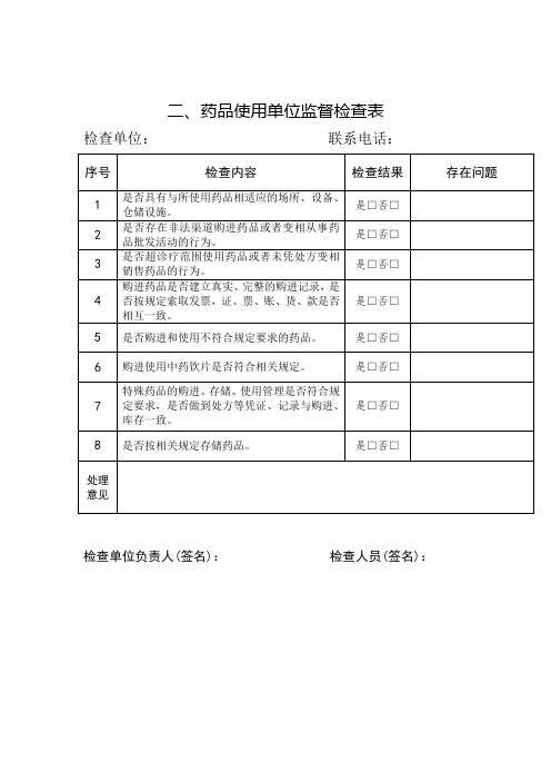 二、药品使用单位监督检查表