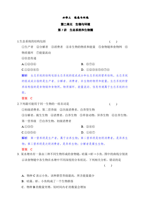 高考生物一轮苏教版题库：必修三第二单元 生物与环境(
