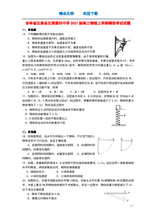 吉林省汪清县汪清第四中学2021届高三物理上学期模拟考试试题