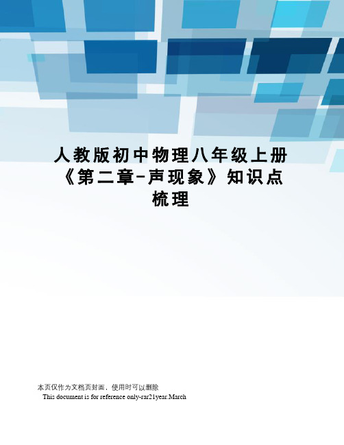 人教版初中物理八年级上册《第二章-声现象》知识点梳理