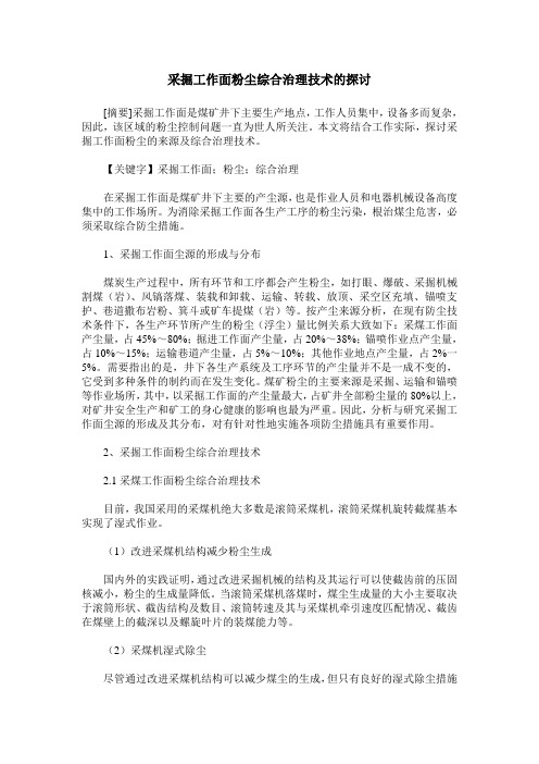 采掘工作面粉尘综合治理技术的探讨