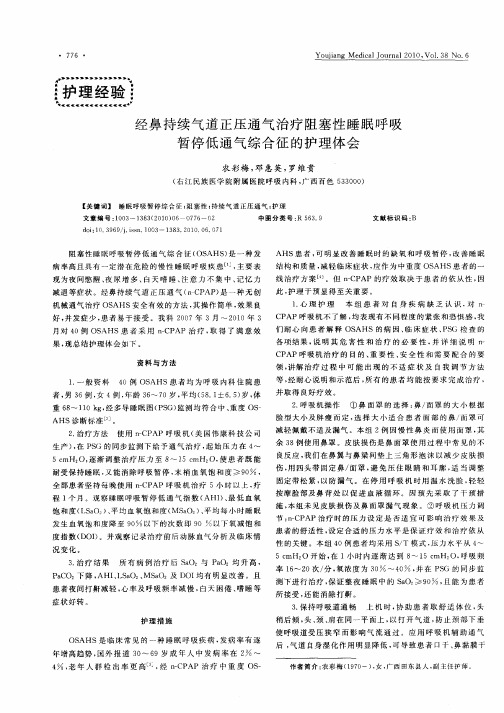 经鼻持续气道正压通气治疗阻塞性睡眠呼吸暂停低通气综合征的护理体会