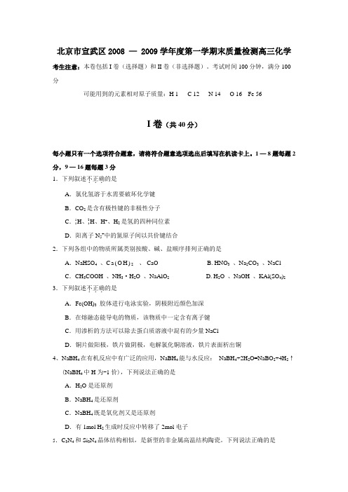 09年北京宣武区高三化学第一学期期末考试卷及答案