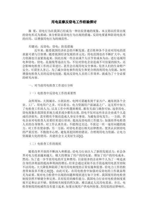 用电监察反窃电工作经验探讨