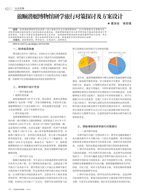 旅顺潜艇博物馆研学旅行对策探讨及方案设计