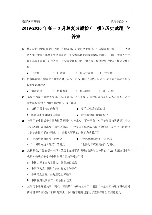 2019-2020年高三3月总复习质检(一模)历史试题 含答案