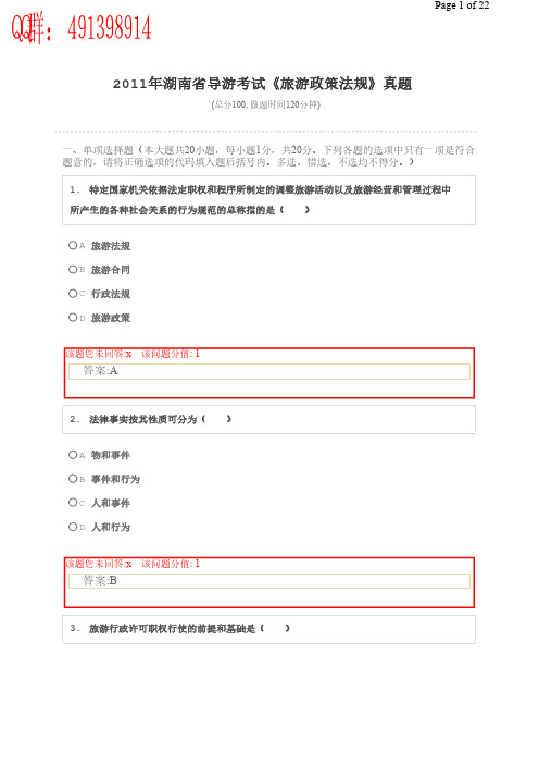 导游题库_湖南省导游考试《旅游政策法规》真题