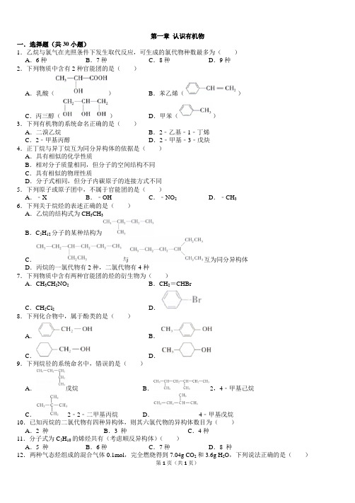 高中化学选修五有机化学第一章 认识有机物 练习题带答案