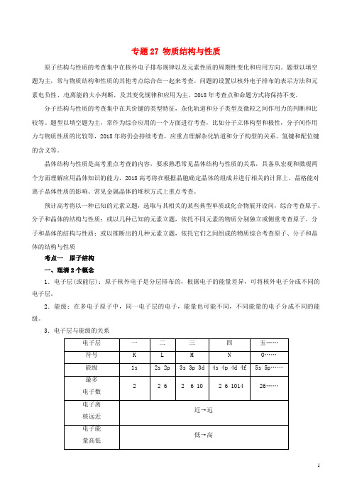 高考化学二轮复习专题27物质结构与性质教案