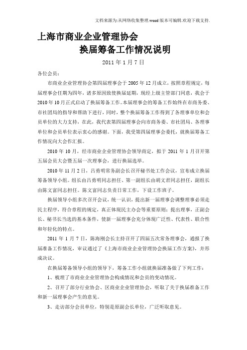 换届筹备工作情况说明