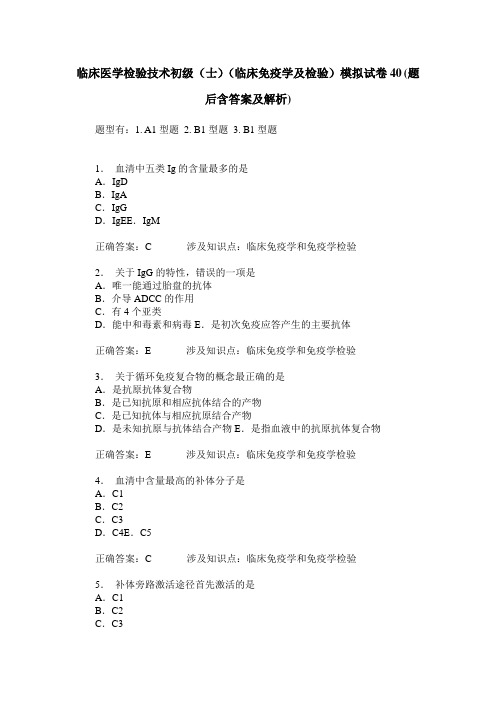 临床医学检验技术初级(士)(临床免疫学及检验)模拟试卷40(题后