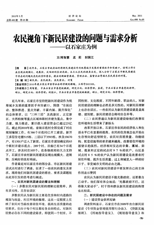 农民视角下新民居建设的问题与需求分析——以石家庄为例