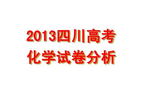 2013四川高考-化学试卷分析