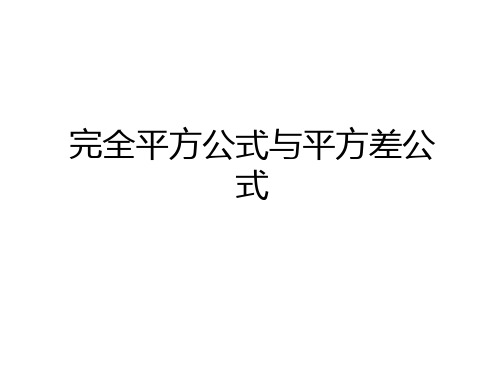 最新完全平方公式与平方差公式教学提纲