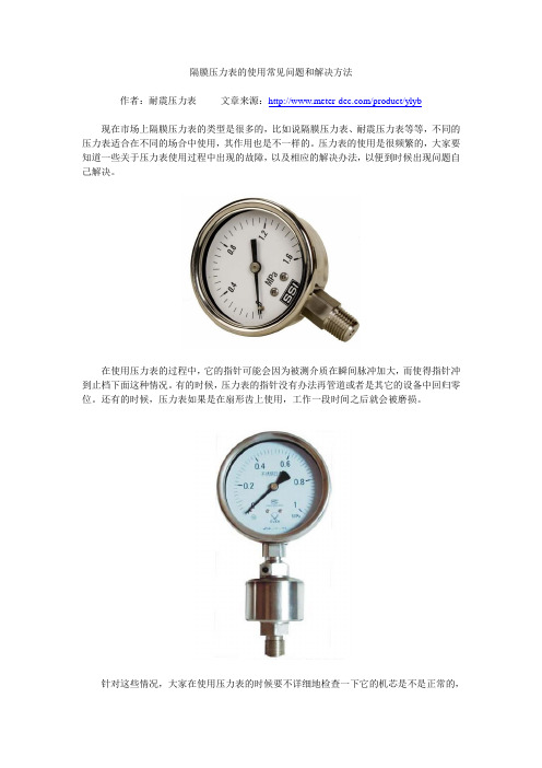 隔膜压力表的使用常见问题和解决方法