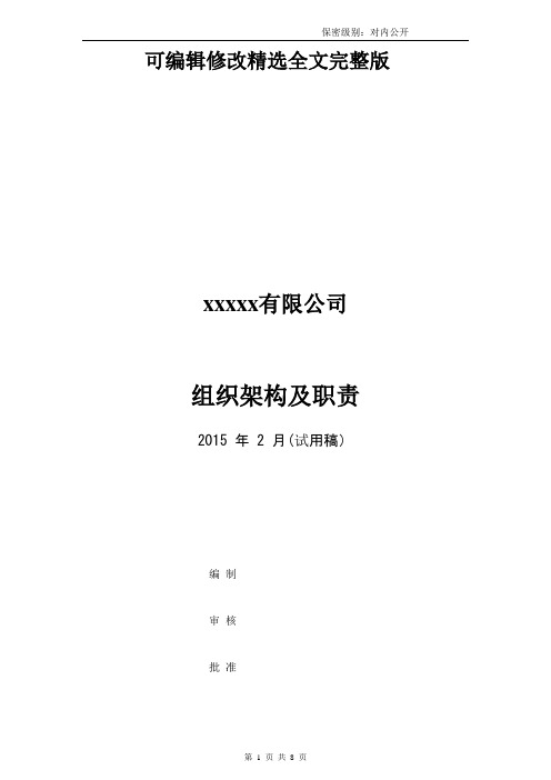 服务公司组织架构与部门职责精选全文