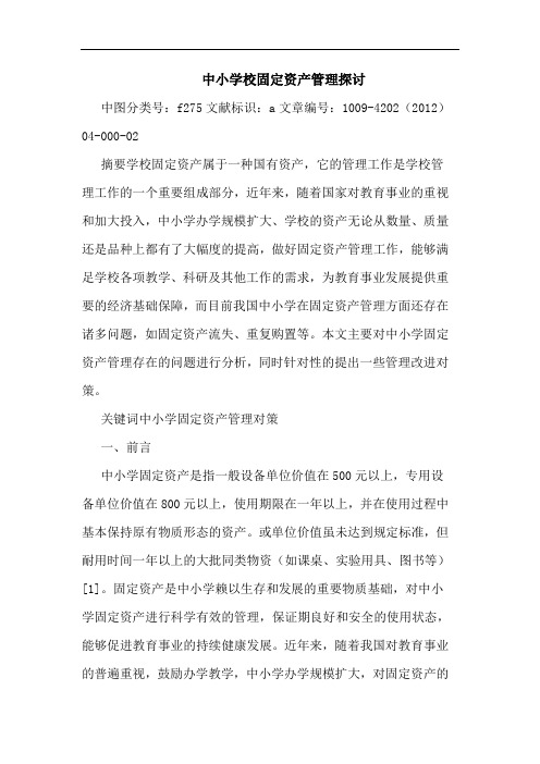 中小学校固定资产管理探讨