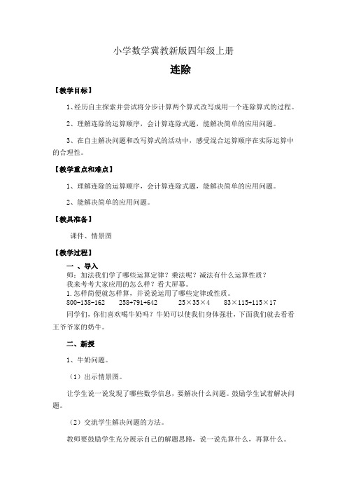 小学数学冀教新版四年级上册--教学设计-连除