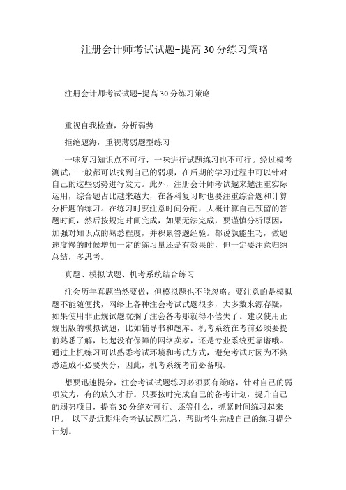 注册会计师考试试题提高30分练习策略