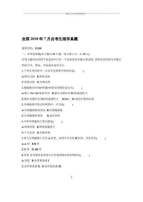 2020年7月全国自考生理学真题