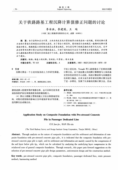 关于铁路路基工程沉降计算值修正问题的讨论