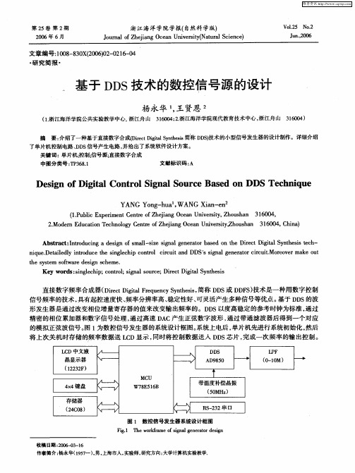 基于DDS技术的数控信号源的设计