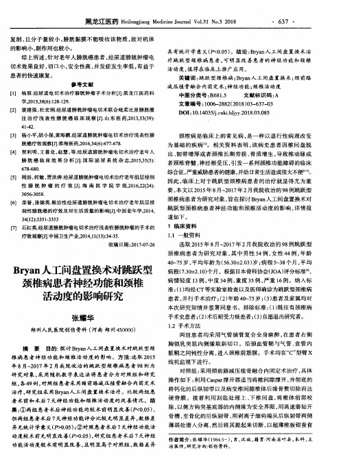 Bryan人工间盘置换术对跳跃型颈椎病患者神经功能和颈椎活动度的影响研究