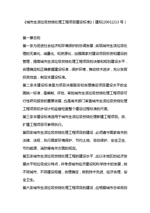 城市生活垃圾焚烧处理工程项目建设标准1