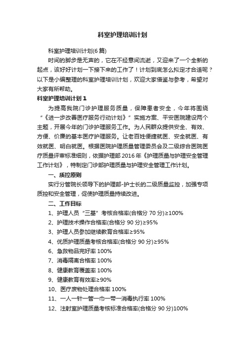 科室护理培训计划（6篇）