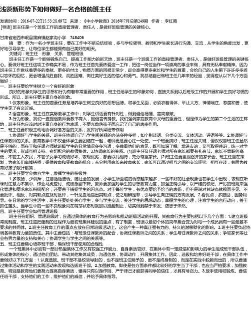 浅谈新形势下如何做好一名合格的班主任