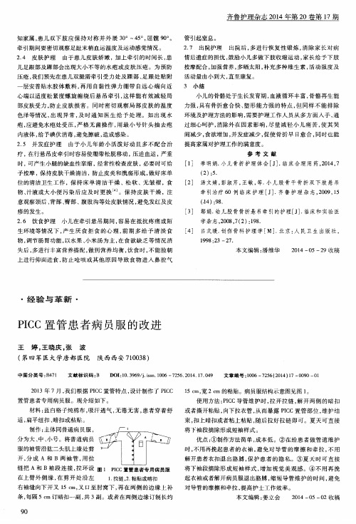 PICC置管患者病员服的改进